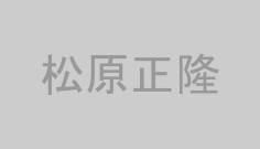 松原正隆