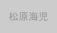 松原海児