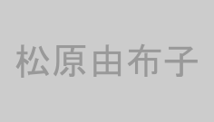 松原由布子