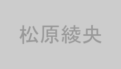 松原綾央