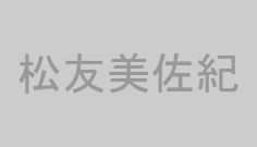 松友美佐紀