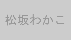 松坂わかこ