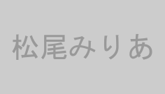 松尾みりあ