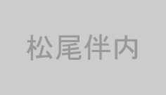 松尾伴内