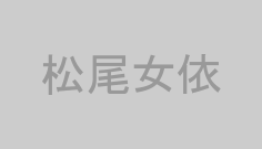 松尾女依