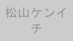 松山ケンイチ