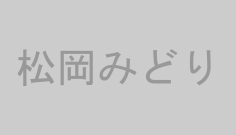 松岡みどり