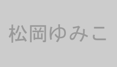松岡ゆみこ