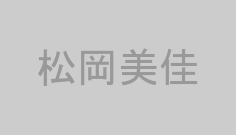 松岡美佳