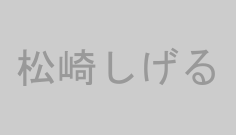 松崎しげる