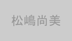 松嶋尚美