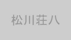松川荘八