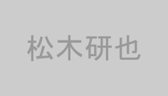 松木研也