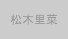 松木里菜