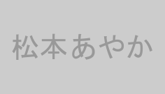 松本あやか