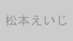 松本えいじ