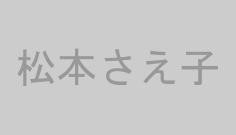 松本さえ子