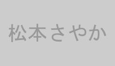 松本さやか