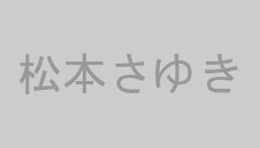 松本さゆき