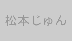 松本じゅん