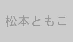 松本ともこ