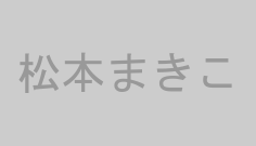 松本まきこ