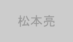 松本亮