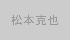 松本克也
