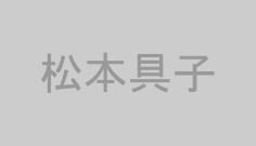 松本具子