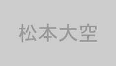 松本大空