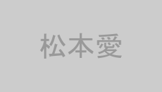 松本愛
