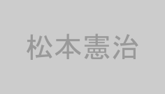 松本憲治