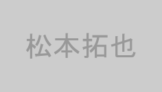 松本拓也