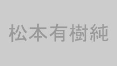 松本有樹純