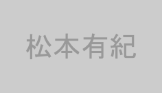 松本有紀