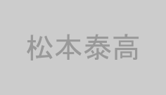 松本泰高