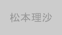 松本理沙