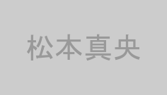 松本真央