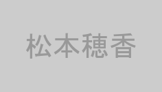 松本穂香