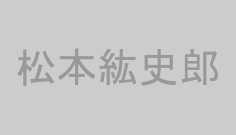 松本紘史郎