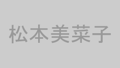 松本美菜子