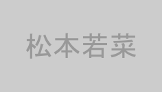 松本若菜