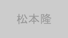 松本隆