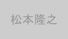 松本隆之