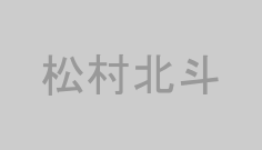 松村北斗
