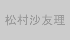 松村沙友理