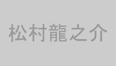 松村龍之介
