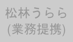 松林うらら(業務提携)