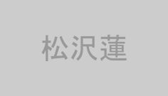 松沢蓮