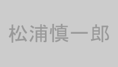 松浦慎一郎